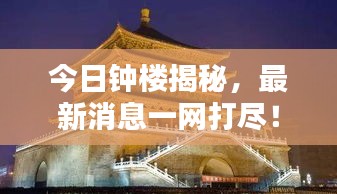 今日钟楼揭秘，最新消息一网打尽！