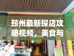邳州最新探店攻略视频，美食与时尚一网打尽！