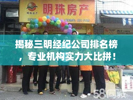 揭秘三明经纪公司排名榜，专业机构实力大比拼！