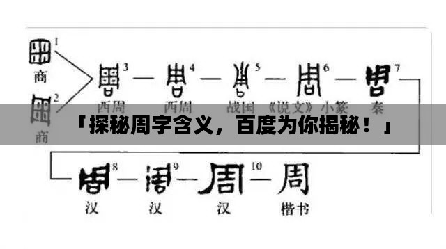 「探秘周字含义，百度为你揭秘！」