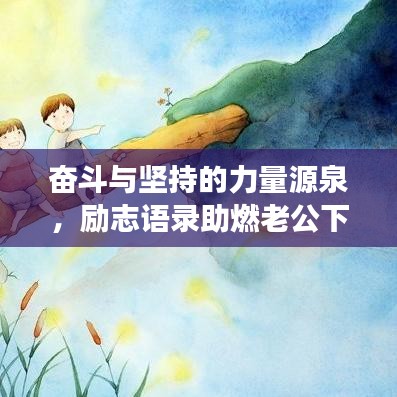 奋斗与坚持的力量源泉，励志语录助燃老公下班后的激情