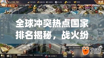 全球冲突热点国家排名揭秘，战火纷飞，局势紧张到令人震惊！
