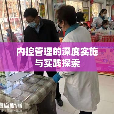 内控管理的深度实施与实践探索