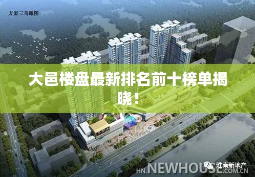 大邑楼盘最新排名前十榜单揭晓！