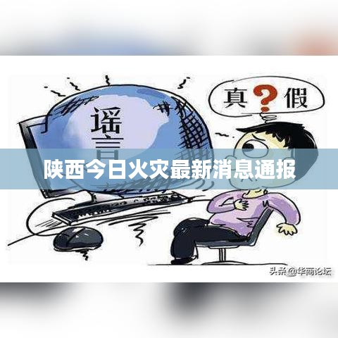 陕西今日火灾最新消息通报