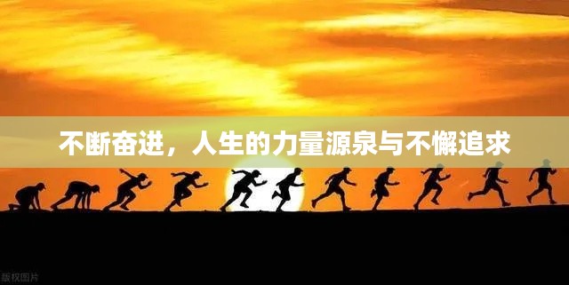 不断奋进，人生的力量源泉与不懈追求