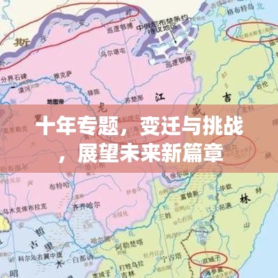 十年专题，变迁与挑战，展望未来新篇章