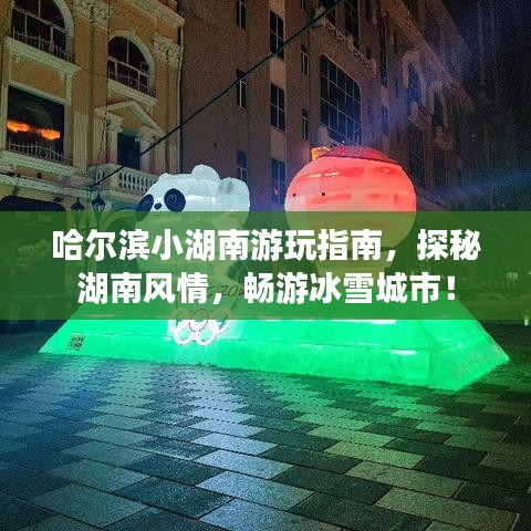 哈尔滨小湖南游玩指南，探秘湖南风情，畅游冰雪城市！