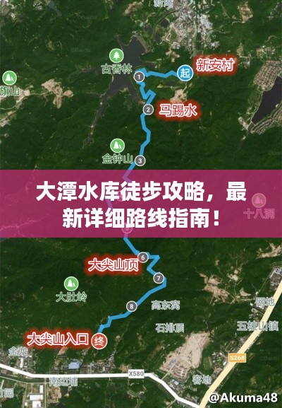 大潭水库徒步攻略，最新详细路线指南！