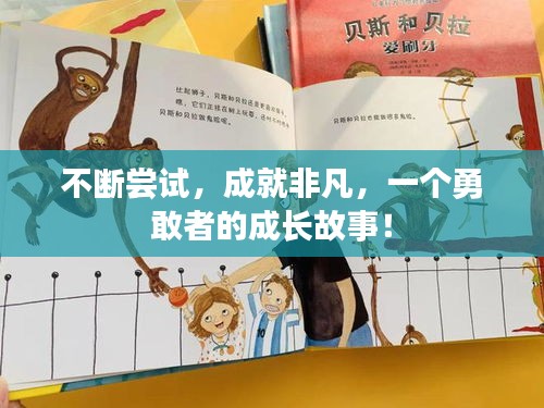 不断尝试，成就非凡，一个勇敢者的成长故事！