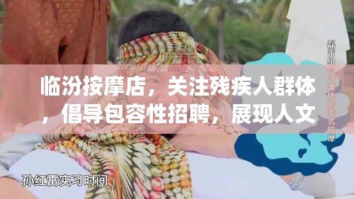 临汾按摩店，关注残疾人群体，倡导包容性招聘，展现人文关怀新动态