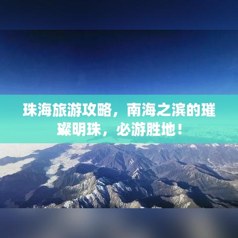珠海旅游攻略，南海之滨的璀璨明珠，必游胜地！