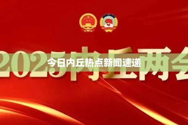 今日内丘热点新闻速递