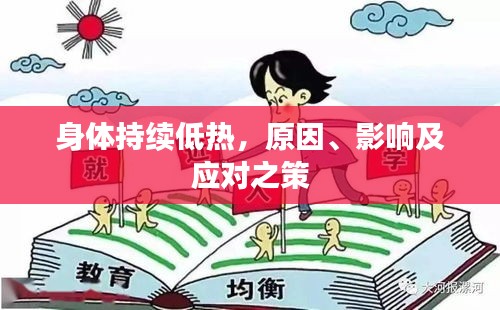 身体持续低热，原因、影响及应对之策