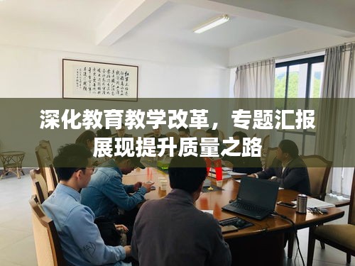 深化教育教学改革，专题汇报展现提升质量之路