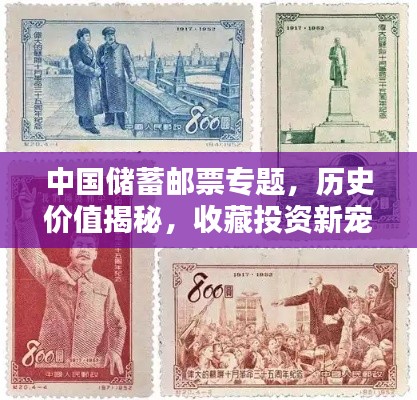 中国储蓄邮票专题，历史价值揭秘，收藏投资新宠！