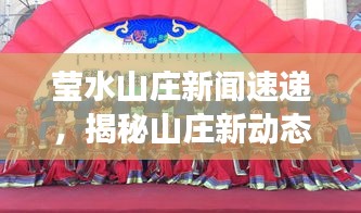 莹水山庄新闻速递，揭秘山庄新动态与地方发展盛况