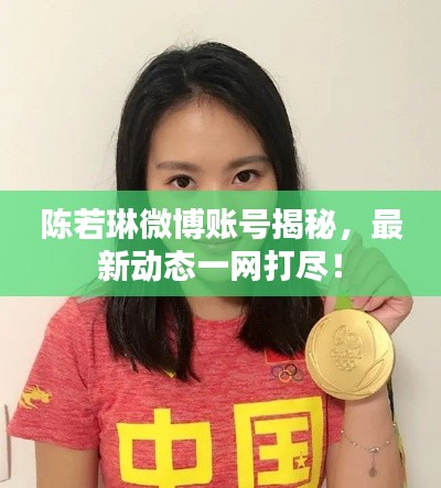 陈若琳微博账号揭秘，最新动态一网打尽！