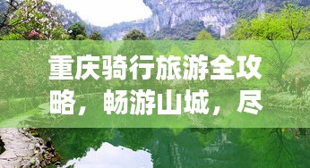 重庆骑行旅游全攻略，畅游山城，尽享美景！