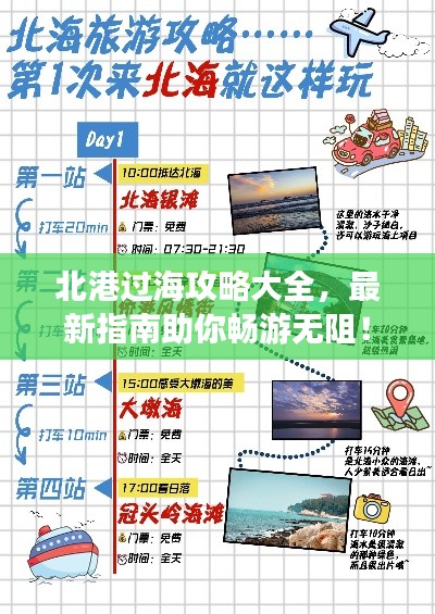北港过海攻略大全，最新指南助你畅游无阻！