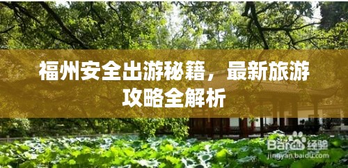 福州安全出游秘籍，最新旅游攻略全解析