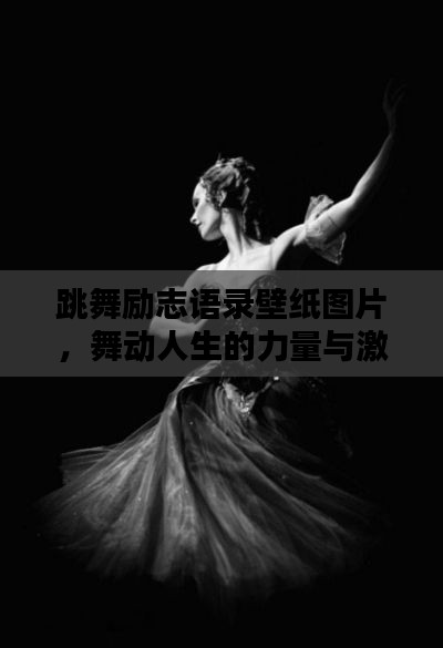 跳舞励志语录壁纸图片，舞动人生的力量与激情源泉