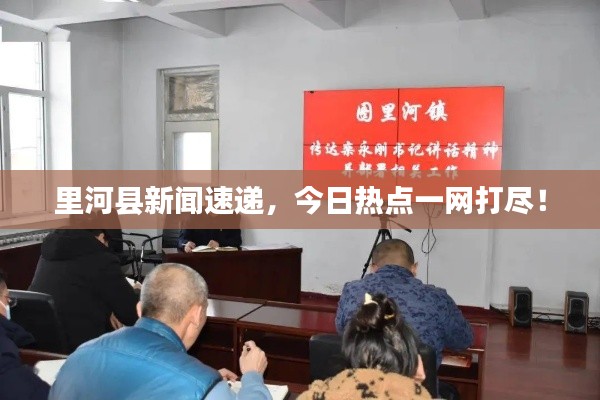 里河县新闻速递，今日热点一网打尽！