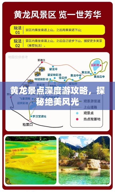 黄龙景点深度游攻略，探秘绝美风光