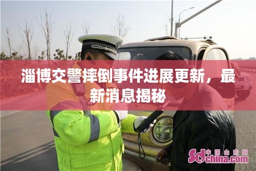 淄博交警摔倒事件进展更新，最新消息揭秘