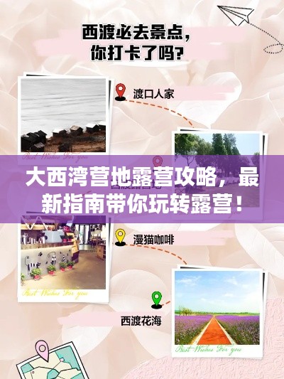 大西湾营地露营攻略，最新指南带你玩转露营！