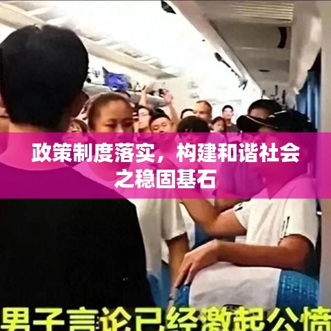 政策制度落实，构建和谐社会之稳固基石
