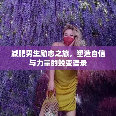 减肥男生励志之旅，塑造自信与力量的蜕变语录