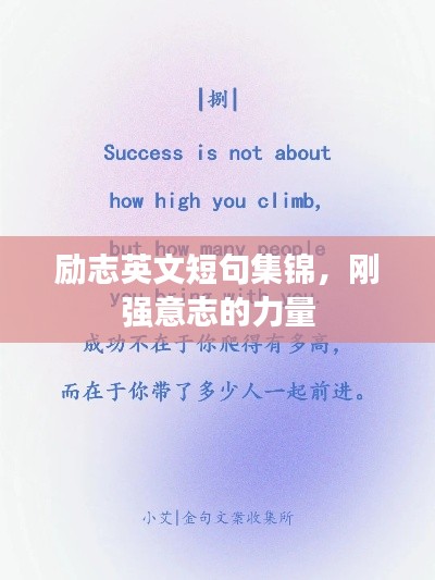 励志英文短句集锦，刚强意志的力量