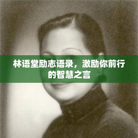 林语堂励志语录，激励你前行的智慧之言