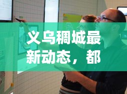 义乌稠城最新动态，都市脉搏与活力闪耀亮相