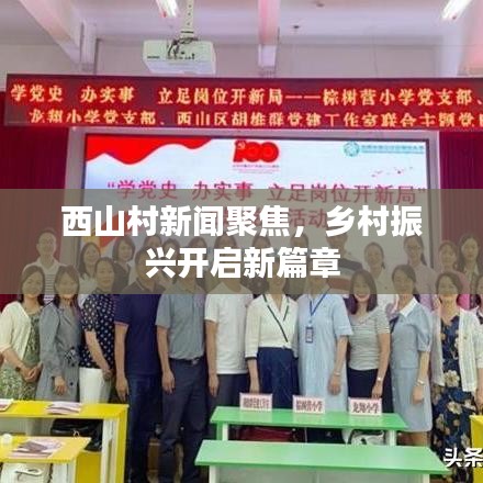 西山村新闻聚焦，乡村振兴开启新篇章