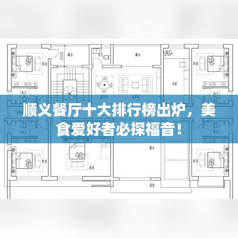 顺义餐厅十大排行榜出炉，美食爱好者必探福音！