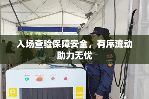 入场查验保障安全，有序流动助力无忧
