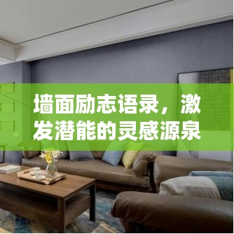墙面励志语录，激发潜能的灵感源泉模板