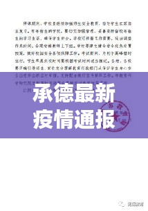 承德最新疫情通报消息更新