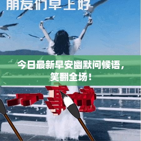 今日最新早安幽默问候语，笑翻全场！