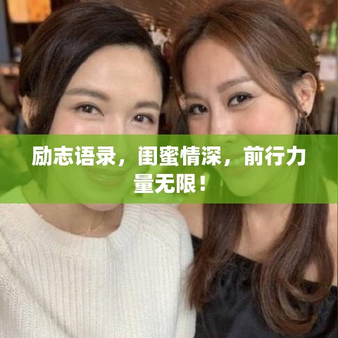 励志语录，闺蜜情深，前行力量无限！