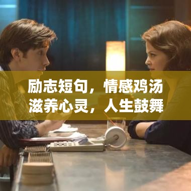 励志短句，情感鸡汤滋养心灵，人生鼓舞力量源泉