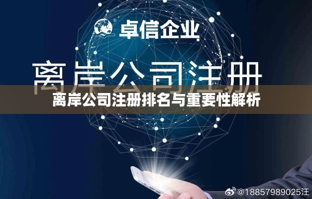 离岸公司注册排名与重要性解析