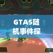 GTA5随机事件探索，游戏魅力的突发任务时刻