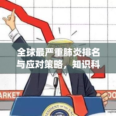 全球最严重肺炎排名与应对策略，知识科普，健康生活指南