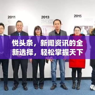 悦头条，新闻资讯的全新选择，轻松掌握天下事！