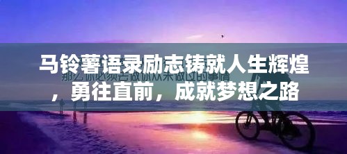马铃薯语录励志铸就人生辉煌，勇往直前，成就梦想之路