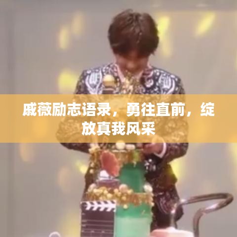 戚薇励志语录，勇往直前，绽放真我风采