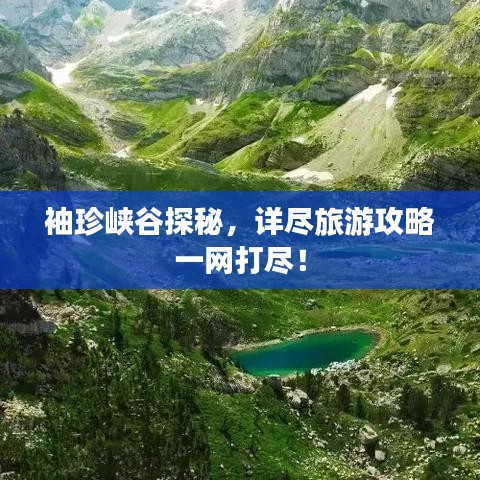 袖珍峡谷探秘，详尽旅游攻略一网打尽！